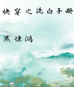 快穿之洗白手册