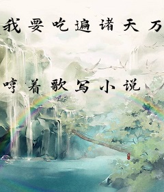 我要吃遍诸天万界