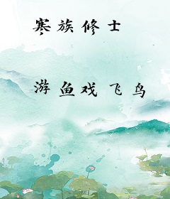 寒族修士