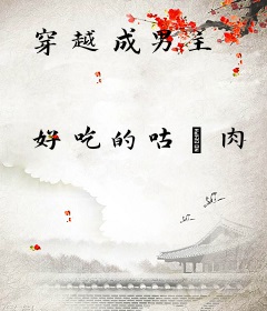 穿越成男主