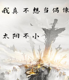 我真不想当偶像