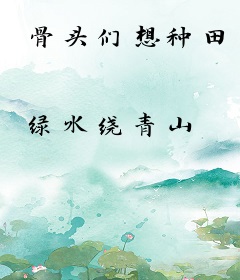 骨头们想种田