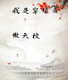 我是穿越者