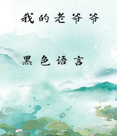 我的老爷爷