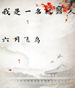 我是一名机器人