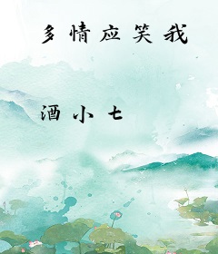 多情应笑我