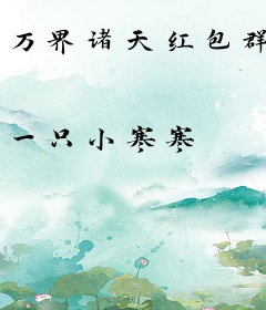 万界诸天红包群