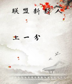 联盟新新人