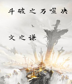 斗破之万噬决