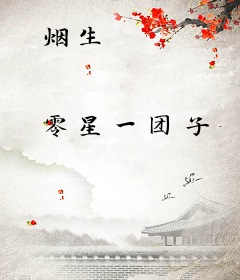 烟生