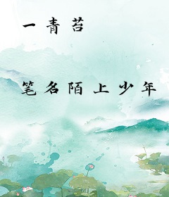 一青苔