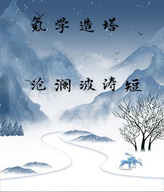 氪学造塔