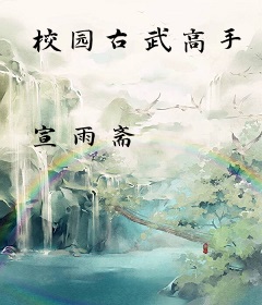 校园古武高手