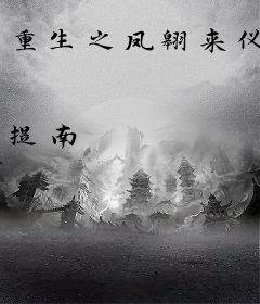 重生之凤翱来仪