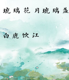 琉璃花月琉璃盏