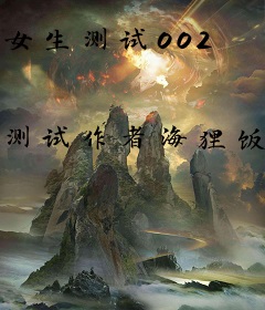 女生测试002