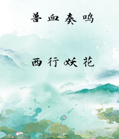 兽血奏鸣