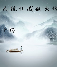 系统让我做大侠