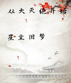 从大灭绝开始