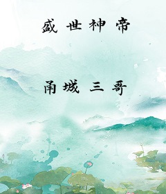 盛世神帝