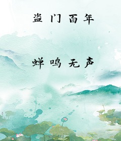 盗门百年