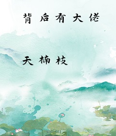 背后有大佬