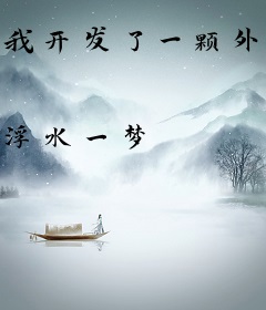 我开发了一颗外星球
