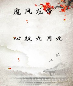 魔风龙帝