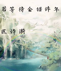 若等待会错许年华