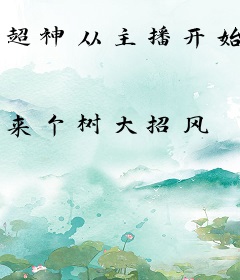 超神从主播开始