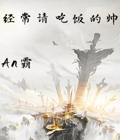 经常请吃饭的帅气下属