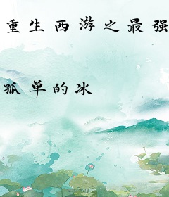 重生西游之最强皇子