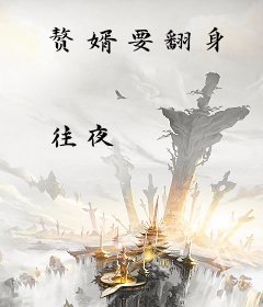 赘婿要翻身