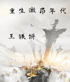 重生激昂年代