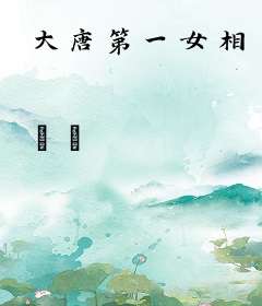 大唐第一女相