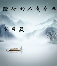 隐秘的人类身世