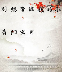 别想带偏我的小宠溺