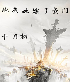 炮灰她嫁了豪门大佬