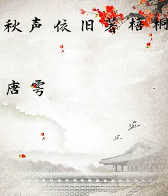 秋声依旧著梧桐