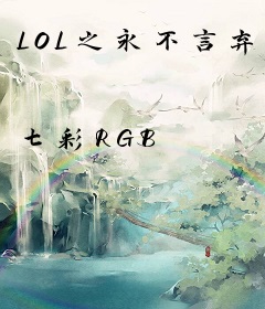LOL之永不言弃