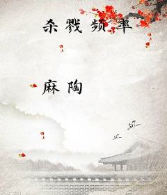 杀戮频率