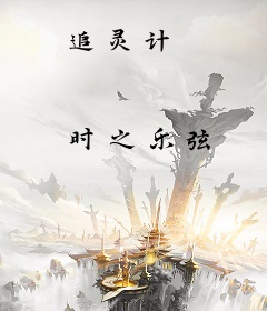 追灵计