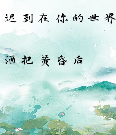 迟到在你的世界