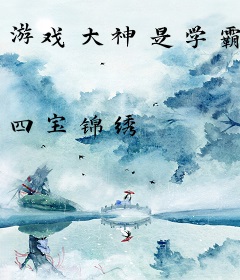 游戏大神是学霸
