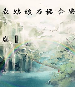 表姑娘万福金安
