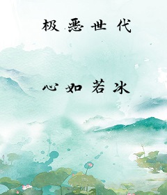 极恶世代