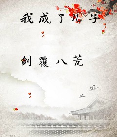 我成了儿子