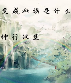 变成血族是什么体验