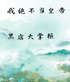 我绝不当皇帝