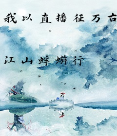 我以直播征万古